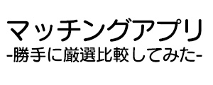 マッチングアプリ厳選紹介